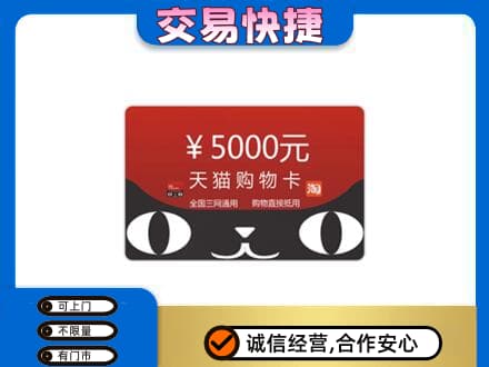 绍兴新昌县购物卡回收天猫卡.jpg