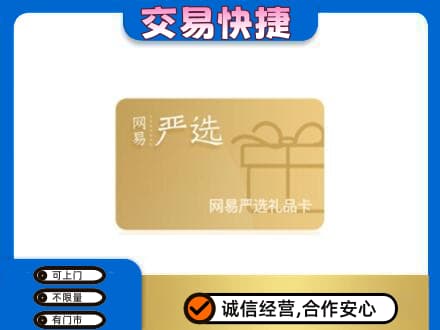 绍兴新昌县购物卡回收网易严选卡.jpg
