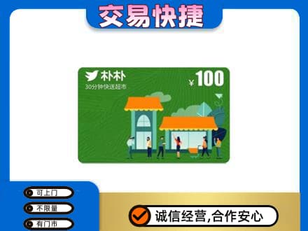 绍兴新昌县购物卡回收朴朴超市卡.jpg