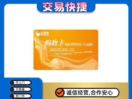 绍兴新昌县购物卡回收大润发卡.jpg