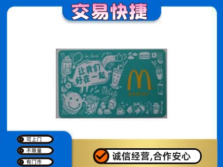 绍兴新昌县购物卡回收麦当劳卡.jpg