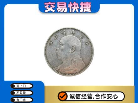 绍兴新昌县礼品回收袁大头.jpg