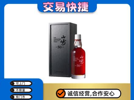 绍兴新昌县洋酒回收山崎50年.jpg